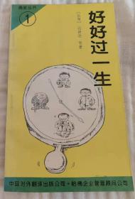 好好过一生（商旅丛书1）