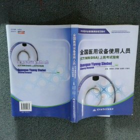 中华医学会继续教育部规范教材：全国医用设备使用人员（CT/MR/DSA）上岗考试指南