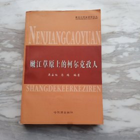 嫩江草原上的柯尔克孜人1－1－4－2