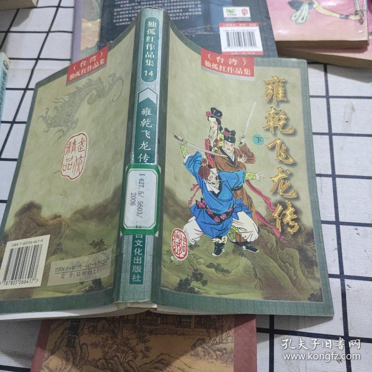 雍乾飞龙传(下)