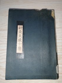 针灸大成（全）朝鲜原版朝鲜文汉文（1943年一版）32开本