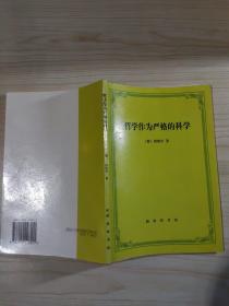 哲学作为严格的科学