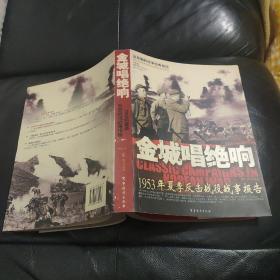 金城唱绝响：1953年夏季反击战役战事报告