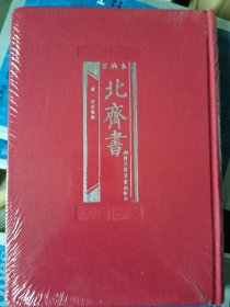 百衲本北齐书