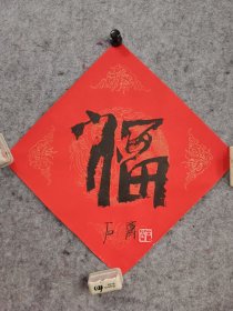 石齐福字（有合影）