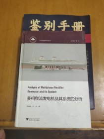 多相整流发电机及其系统的分析