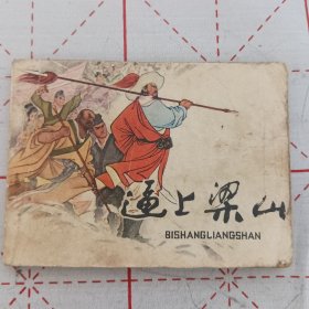 逼上梁山