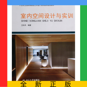 室內(nèi)空間設(shè)計(jì)與實(shí)訓(xùn)(21世紀(jì)全國高等院校藝術(shù)設(shè)計(jì)系列實(shí)用規(guī)劃教材)