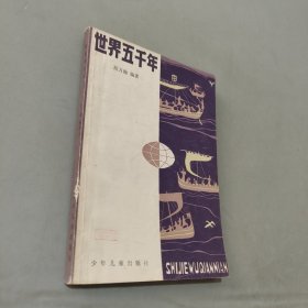 世界五千年