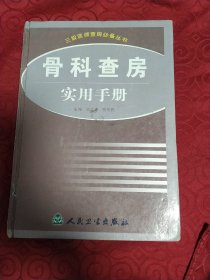 骨科查房实用手册