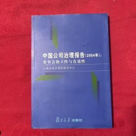 中国公司治理报告.2004年.董事会独立性与有效性