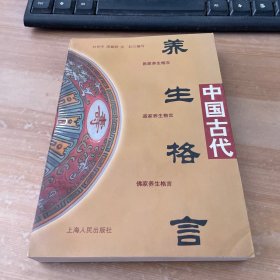 中国古代养生格言