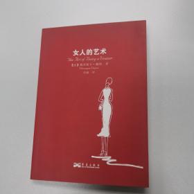 女人的艺术：乐于做女人，这是一门艺术