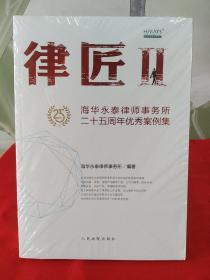 律匠2：海华永泰律师事务所二十五周年优秀案例集【全新未拆封】