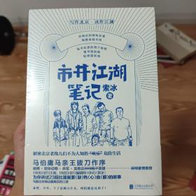 市井江湖笔记（马伯庸写序，驰骋、赤军、软体动物、龙哥推荐）