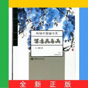 写意花鸟画/新编中国画书系