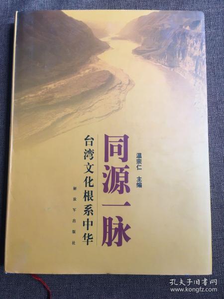 同源一脉：台湾文化根系中华