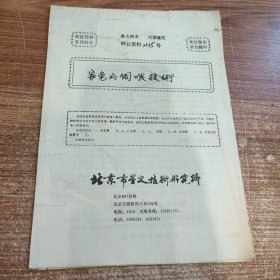 家兔的饲喂技术(90年代科技资料有偿转让)