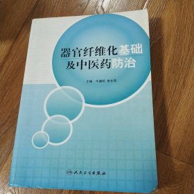 器官纤维化基础及中医药防治 人民卫生出版社 2008年一版一印