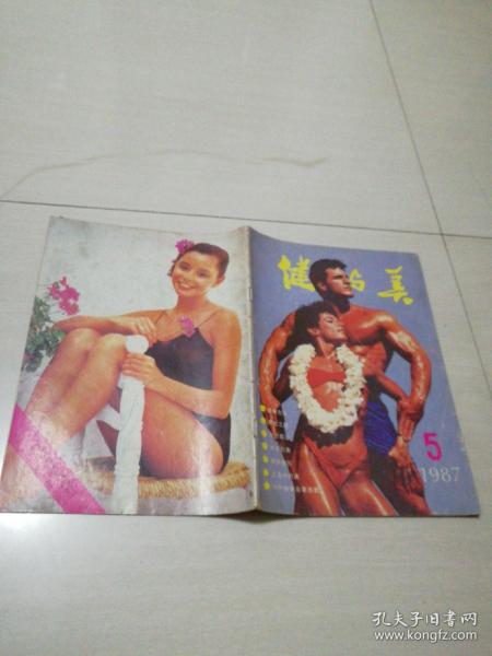 健与美1987年第5期