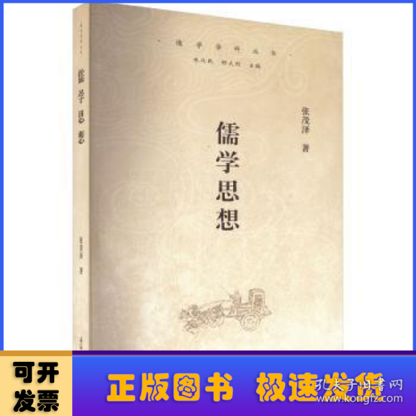 儒学思想（儒学学科丛书）