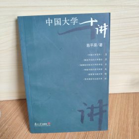 中国大学十讲：名家专题精讲