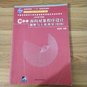 C++面向对象程序设计题解与上机指导（第2版）/普通高等教育“十一五”国家级规划教材