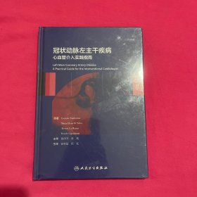 冠状动脉左主干疾病：心血管介入实践指南(翻译版)