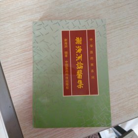 谢海洲论医集
