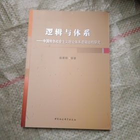 逻辑与体系：中国特色社会主义理论体系逻辑结构研究