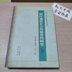 康区藏族社会珍稀资料辑要（下）