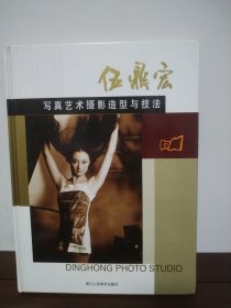 伍鼎宏寫真藝術(shù)攝影造型與技法