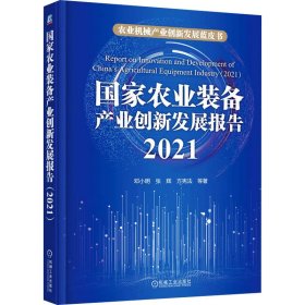 国家农业装备产业创新发展报告（2021） 邓小明 张辉 方宪法 等