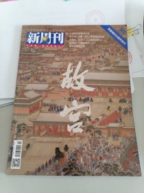 新周刊（2020年10月1日）紫禁城600周年特刊