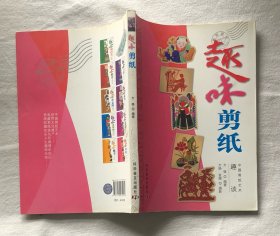 趣味剪纸