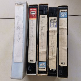 刘罗锅录像带5盘 实物拍看图再拍