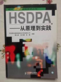 HSDPA：从原理到实践