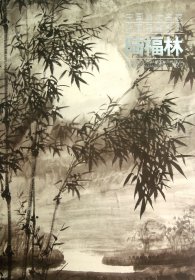 陆福林/中国当代名家绘画品鉴系列