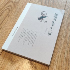 钱锺书生平十二讲【搬家倾售，多选折扣】