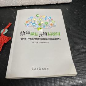 律师微信营销148问