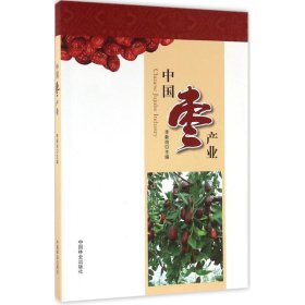 當當正版 中國棗產(chǎn)業(yè) 李新崗 主編 9787503883576 中國林業(yè)出版社