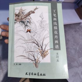 工笔画线描花卉画谱：兰竹篇 储1-4架