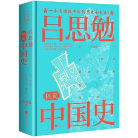 吕思勉极简中国史（全景插图版）