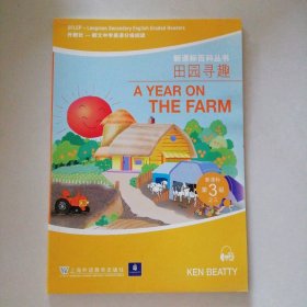 田园寻趣——外教社－朗文中学英语分级阅读：