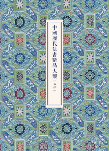 《中国历代法书精品大观》100册