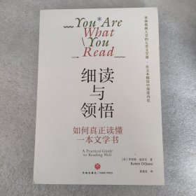 细读与领悟：如何真正读懂一本文学书(普林斯顿大学的七堂文学赏析课，在文本细读中深度内化）