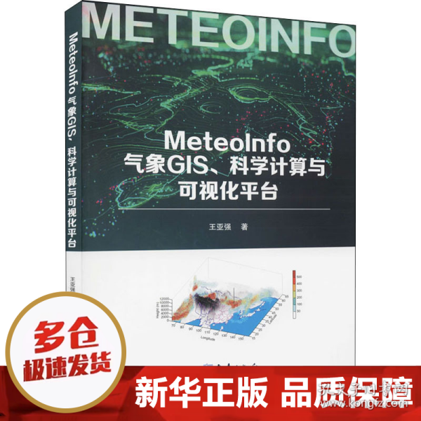 MeteoInfo气象GIS、科学计算与可视化平台