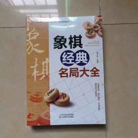 象棋经典名局大全