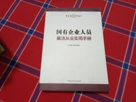 国有企业人员廉洁从业实用手册