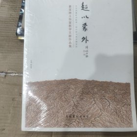 姜宝林工作室教学文献作品集：超以象外